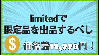 【eBay輸出】海外せどり　キーワードリサーチ Limitedでリサーチしてみた！限定品リサーチからセラーリサーチのステップを解説しています