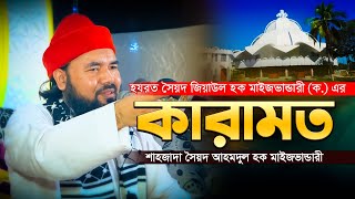 বিশ্বঅলি শাহানশাহ্ হযরত সৈয়দ জিয়াউল হক মাইজভাণ্ডারী (ক.) এর কারামত || সৈয়দ আহমদুল হক || Hoque TV