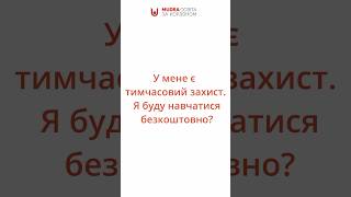 Чи буде в мене безкоштовне навчання з тимчасовим захистом?