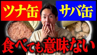 [Shocking] Even nutrition experts are speechless... You can't get ◯◯ from canned tuna or mackerel!?