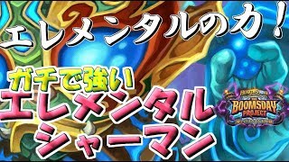 【Hearthstone】エレメンタルたちの力！エレメンタルシャーマン！