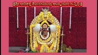 ಶ್ರೀ ಆದಿಶಕ್ತಿ ಶಿವನಸಮುದ್ರ ಅಮ್ಮನವರ ಸನ್ನಿಧಿ | Adishakthi Temple