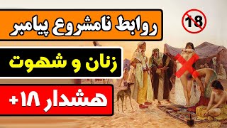 پيامبر اسلام ، زنان و شهو ت لجام گسيخته