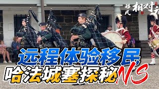 【远程体验移民】NS省哈法城塞探秘