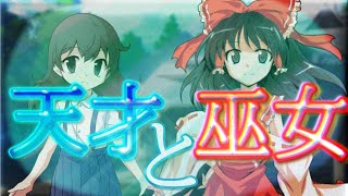 【ゆっくり茶番劇】超絶チート少女の幻想入り！ 第二話『天才少女と巫女さん』