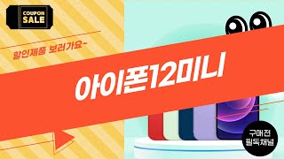 아이폰12미니 완벽 리뷰와 실사용 후기!