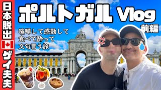 ポルトガルVlog【前編】７泊８日ゲイ夫夫の喧嘩あり感動ありのアフレコ旅