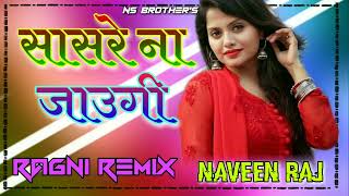 Sasre Naa Jaungi Jamai Tera Dj Remix Song||Haryanvi Ragni Dj remix mix by dj Naveen Raj