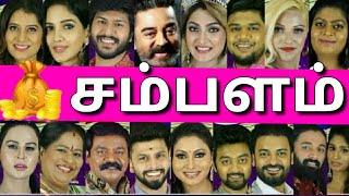 💰அட கடவளே! இவங்களுக்கு இவ்வளவு சம்பளமா!😳😵SHOCKING ONE DAY SALARY OF BIGG BOSS TAMIL CONTESTANTS💰💴