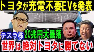 【海外の反応】全てトヨタの計算どおり…充電不要EVの新技術にテスラも中国も世界が震撼…発狂！