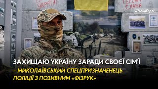 Захищаю Україну заради своєї сім’ї – миколаївський спецпризначенець поліції з позивним «Фізрук»