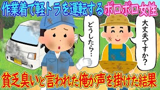 【2ch馴れ初め】ボロボロの作業着でオンボロの軽トラを運転する女性→貧乏臭いと言われた俺が声を掛けた結果…【ゆっくり】