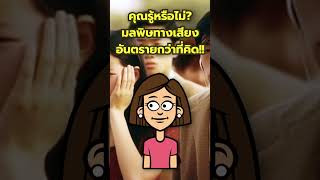 คุณรู้หรือไม่? มลพิษทางเสียงอันตรายกว่าที่คิด