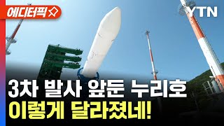 [에디터픽] 3차 발사 앞둔 누리호...2차와 다른 점은?   / YTN