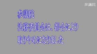 森まさこ（更迭後？）20200312参議院法務委員会（国会中継）