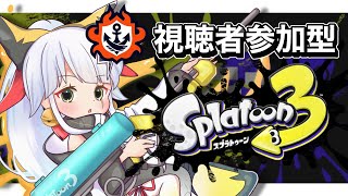 【スプラトゥーン３】参加型配信！さーてと、やりますか！　【ぬぅまる /  #vtuber 】