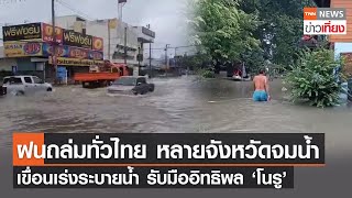 ฝนถล่มทั่วไทย หลายจังหวัดจมน้ำ เขื่อนเร่งระบายน้ำ รับมืออิทธิพล 'โนรู' | TNNข่าวเที่ยง | 29-9-65