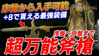 【ELDEN RING】序盤で絶対に入手しておきたい攻略が楽々になる「失地騎士の斧槍」が+8で貰えるイベントを解説【エルデンリング】【最強武器】