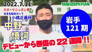 １２１期　中野慎詞（岩手）がデビューから無傷の２２連勝をマーク!!【スポーツニッポン賞 日本名輪会カップ 小橋正義杯】