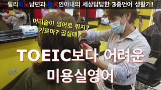 필리핀 10년차 한국인의 영어울렁증은 어떻게 시작되었나?/필한커플/필리핀 미용사