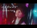 sajou no hana「ハイドレート」（Music Video）