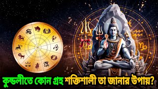 দেখুন আপনার কুণ্ডলীতে কোন গ্রহ বেশি শক্তিশালী? | কুণ্ডলীর শক্তিশালী গ্রহের প্রভাব | SRN Astrology