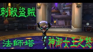 【魔獸世界】刺殺盜賊 法師塔挑戰