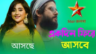 আসতে চলেছে আদৃত এবং সৌমিতৃষার নতুন ধারাবাহিক | Adrit Roy \u0026 Soumitrisha Kundu New Serial Coming Soon