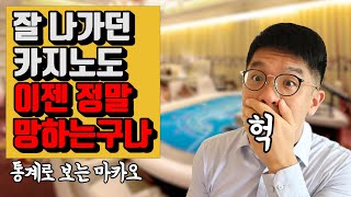 잘 나가던 마카오 카지노 정켓 결국에 파산?  수치로 바라보는 마카오