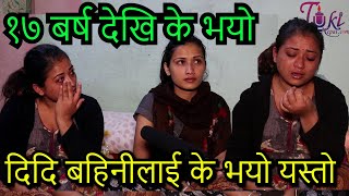 ३२ बर्से दिदि र २० बर्से बहिनि रुदै यसरी आए मिडियामा हेर्नुहोस