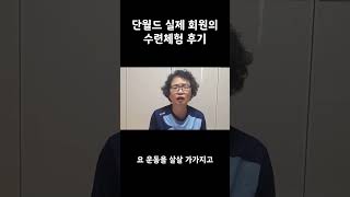 단월드 실제 회원의 수련체험 후기 #골다공증 #기공명상