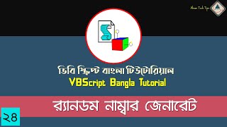 24. VBScript Bangla Tutorial | Random Number Generate in VBS | VBS Bangla Tutorial | Ahsan Tech Tips