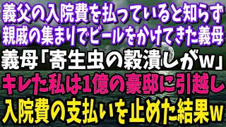 【スカッと】私が義父の入院費を払ってると知らず親戚の集まりでビールをぶっかけてきた義母「寄生虫の穀潰しw」キレた私は1億の豪邸に引っ越し入院費の支払いを止めた結果w【修羅場】