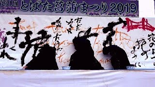 戸畑工業高校書道部　書道パフォーマンス　とばた菖蒲まつり2019