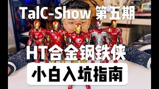 小白如何装大佬？HT钢铁侠小白入坑指南【TalC-Show 第五期】Hot Toys 合金钢铁侠小白购买教学（上）