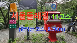 서울둘레길 11코스 (관악산코스, 5.7km) #서울둘레길 #관악산 #둘레길