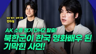 영화 '탈주' 실제 인물인! 북한이탈주민 출신 영화배우 정하늘의 탈북 스토리