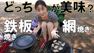 【鉄板 vs 網】おひとり様BBQ