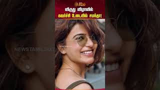 விருது விழாவில் கவர்ச்சி உடையில் சமந்தா! | #Samantha #Actress #Shorts #Newstamil24x7