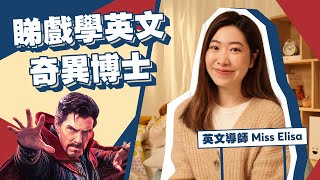 入戲院前必睇！4分鐘重溫奇異博士Dr. Strange 精彩內容｜跟Miss Elisa睇戲學英文｜Snapask英文台 ep15