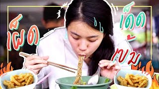 ป.ประทีป ก๋วยเตี๋ยวเรือเจ้าเด็ด เผ็ดมาก !! กินกับเจน EP2 | JANISTAR