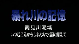 暴れ川の記録ー前半