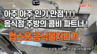 업소용음식물처리기 스와니 디스포저 설치 Installing the Swani Disposer for Commercial Kitchens