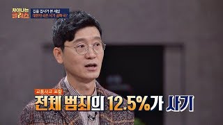 대한민국은 사기 공화국♨ 전체 범죄의 12.5%가 사기(!) 차이나는 클라스 83회