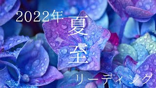 2022年夏至リーディング