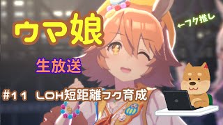 【ウマ娘】LOH短距離フク育成配信