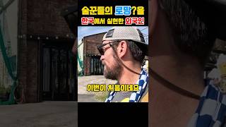 술꾼들의 로망?을 한국에서 실현한 외국인