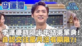 李運慶時隔半年結束單身！自認交往蜜月沒有期限？！20210218 曾國城 李運慶 Part4 EP412【全民星攻略】