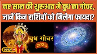 Budh Gochar 2025: बुध का धनु राशि में गोचर, इन राशियों के लिए कैसा रहेगा साल 2025? #local18