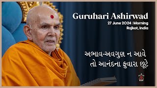 'Abhav-Avagun na ave to Anandna Fuvara Chhute', Guruhari Ashirwad, 27 Jun 2024, Rajkot, India